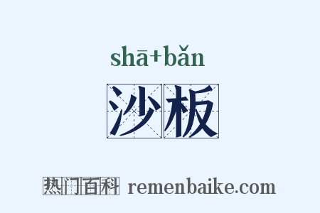 沙板是什么意思的图片